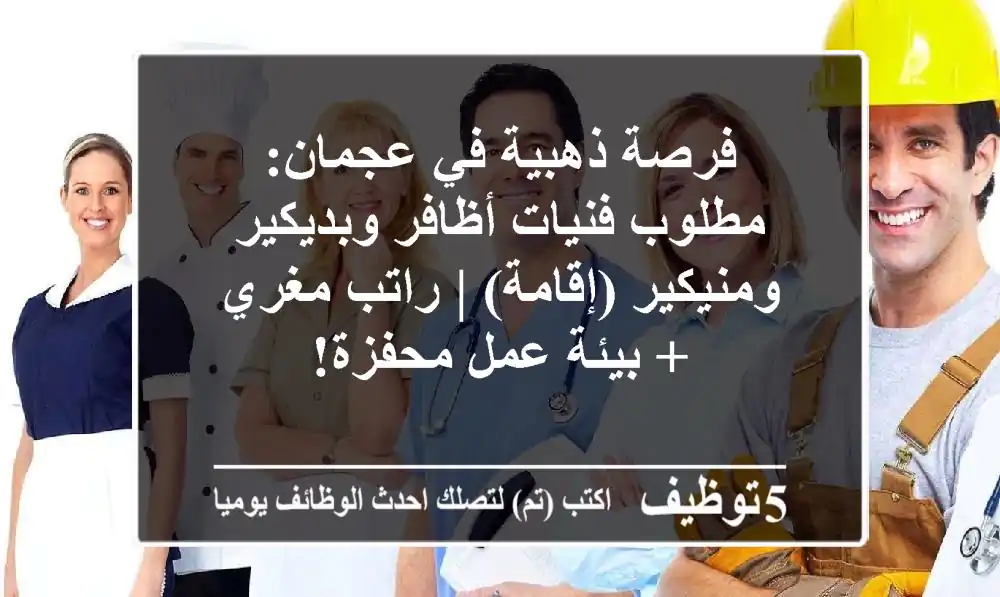 فرصة ذهبية في عجمان: مطلوب فنيات أظافر وبديكير ومنيكير (إقامة) | راتب مغري + بيئة عمل محفزة!