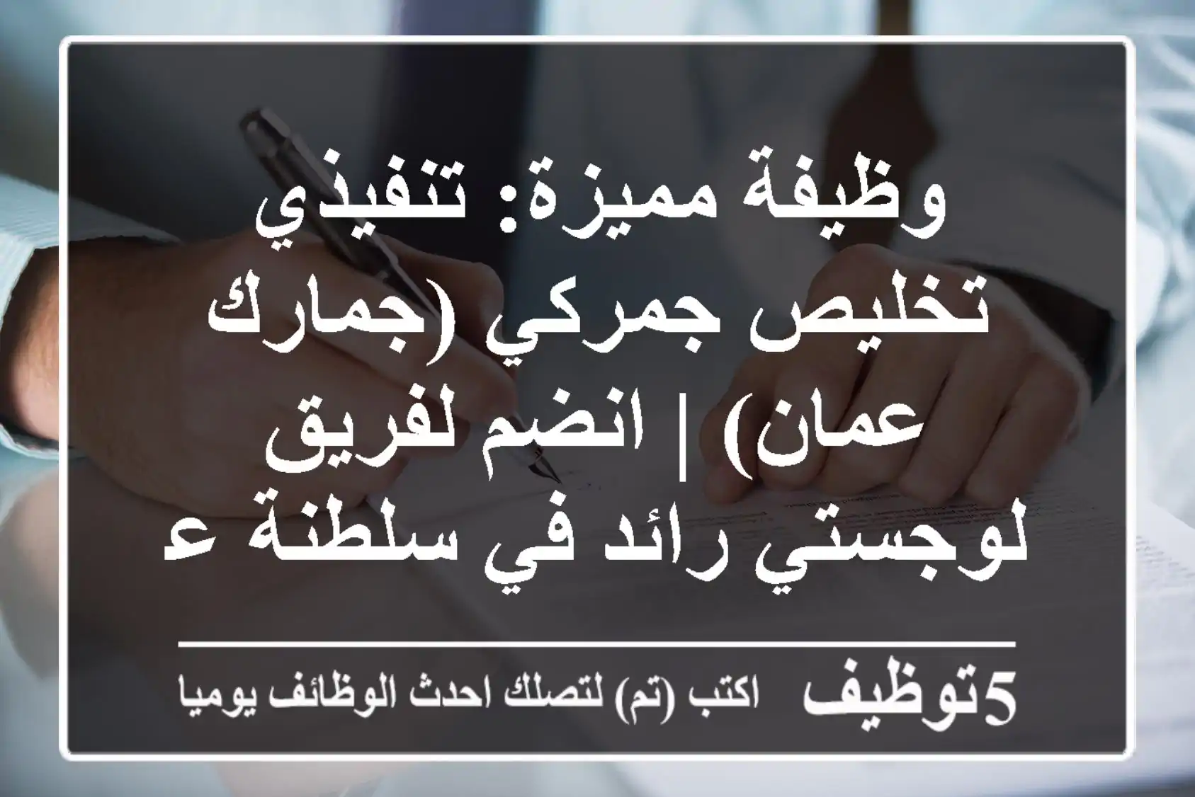 وظيفة مميزة: تنفيذي تخليص جمركي (جمارك عمان) | انضم لفريق لوجستي رائد في سلطنة عمان