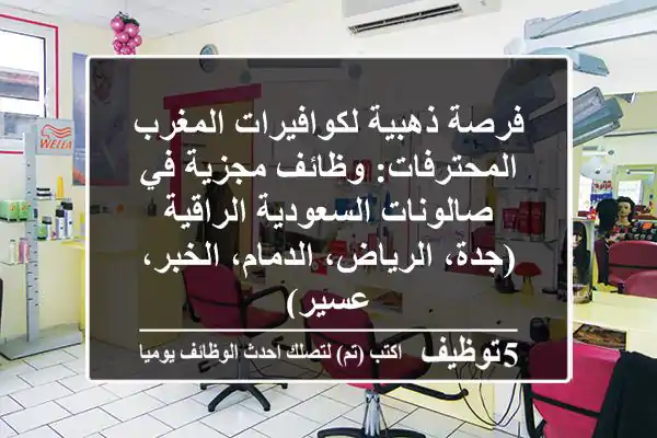فرصة ذهبية لكوافيرات المغرب المحترفات: وظائف مجزية في صالونات السعودية الراقية (جدة، الرياض، الدمام، الخبر، عسير)
