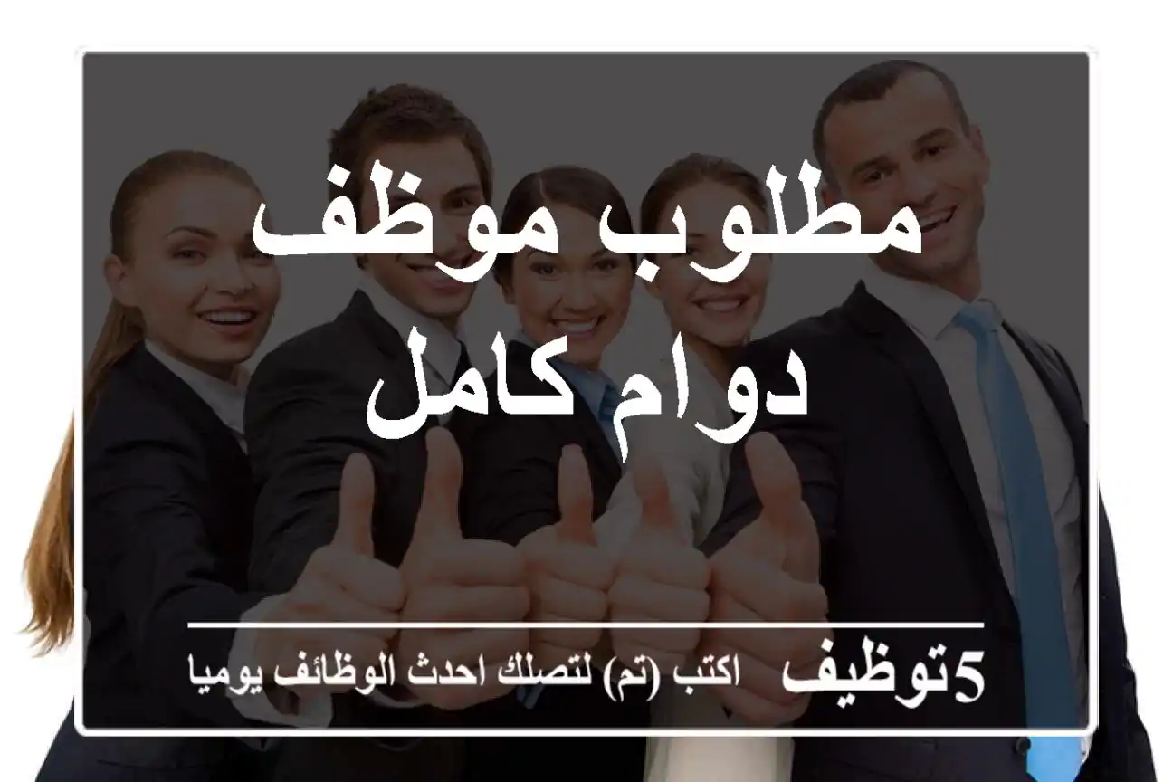مطلوب موظف دوام كامل