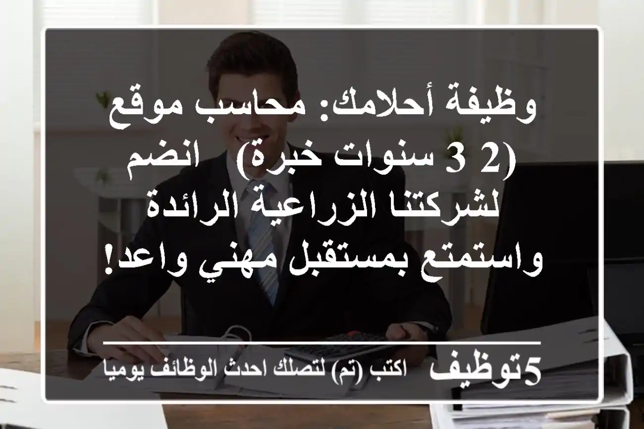 وظيفة أحلامك: محاسب موقع (2-3 سنوات خبرة) - انضم لشركتنا الزراعية الرائدة واستمتع بمستقبل مهني واعد!