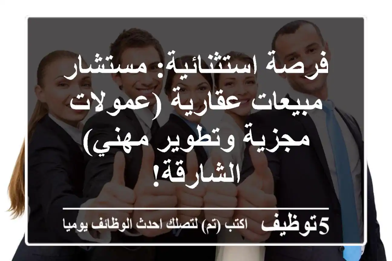 فرصة استثنائية: مستشار مبيعات عقارية (عمولات مجزية وتطوير مهني) - الشارقة!