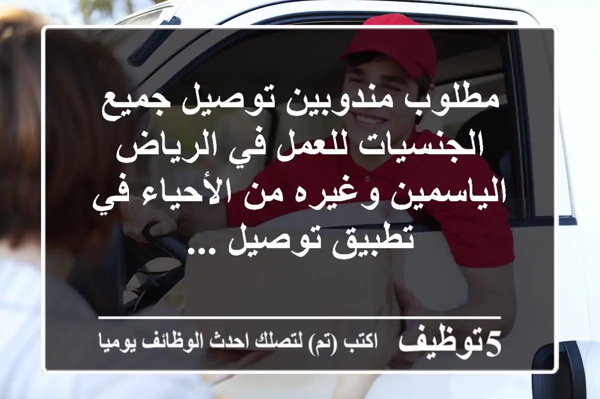 مطلوب مندوبين توصيل جميع الجنسيات للعمل في الرياض الياسمين وغيره من الأحياء في تطبيق توصيل ...