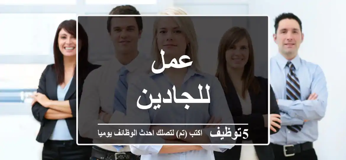 عمل للجادين