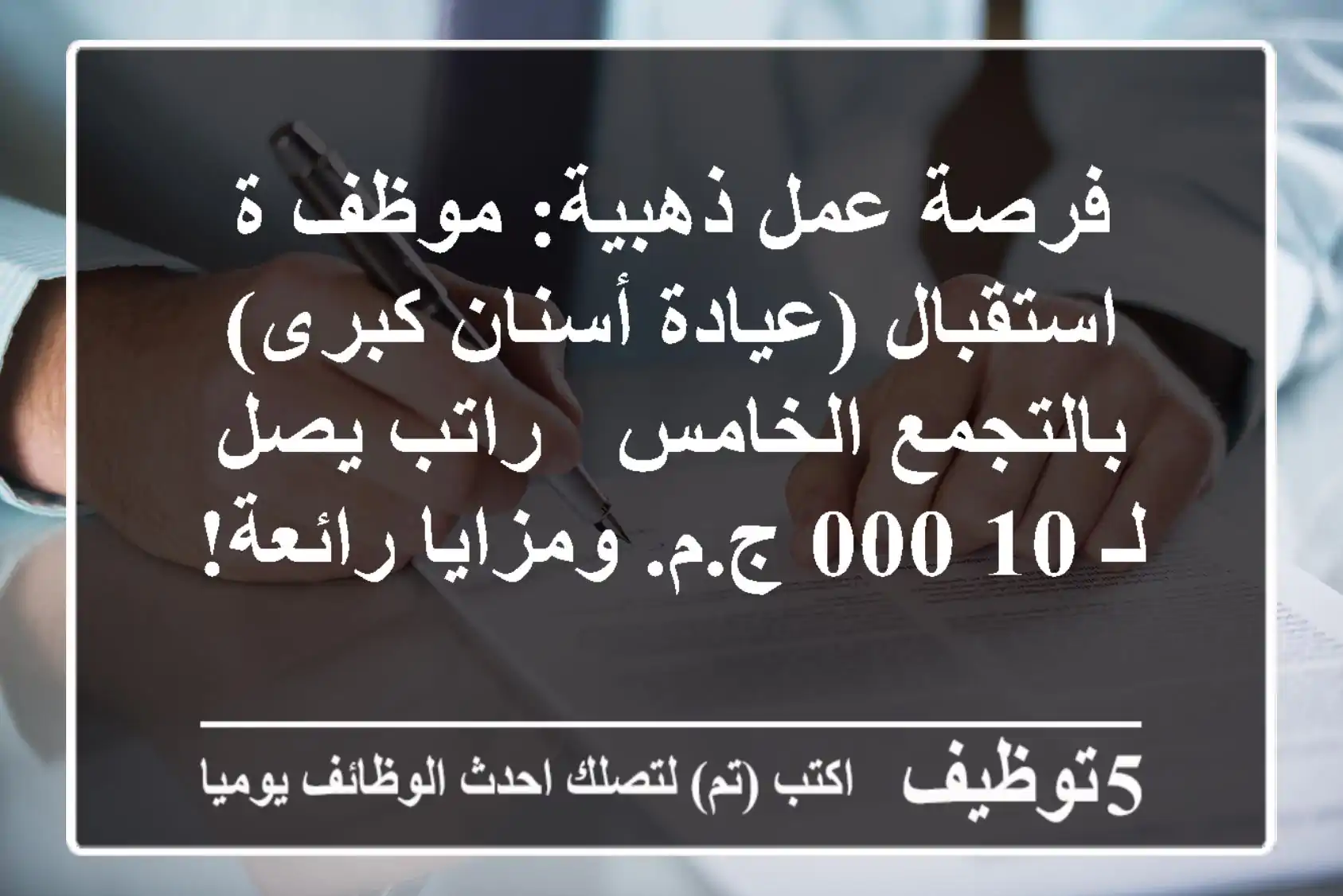 فرصة عمل ذهبية: موظف/ة استقبال (عيادة أسنان كبرى) بالتجمع الخامس - راتب يصل لـ 10,000 ج.م. ومزايا رائعة!
