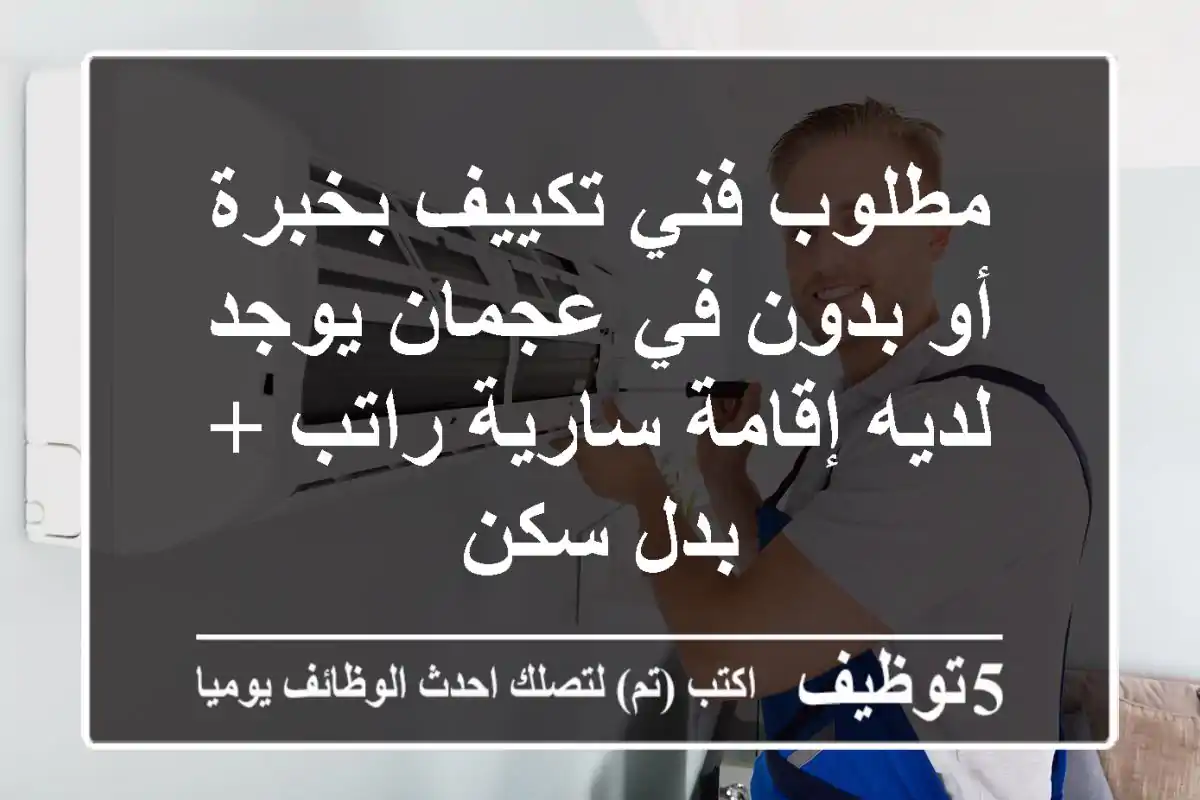 مطلوب فني تكييف بخبرة أو بدون في عجمان يوجد لديه إقامة سارية راتب + بدل سكن