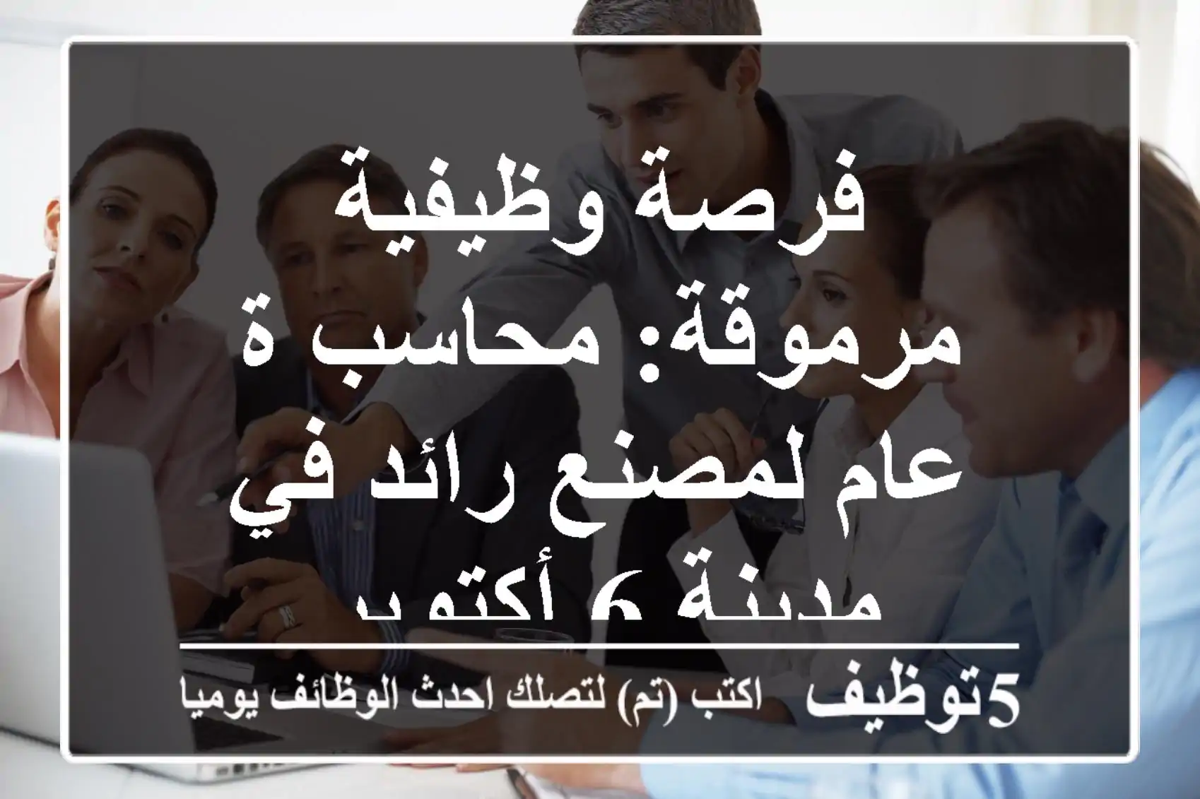 فرصة وظيفية مرموقة: محاسب/ة عام لمصنع رائد في مدينة 6 أكتوبر