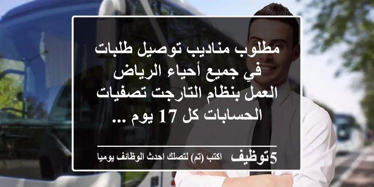 مطلوب مناديب توصيل طلبات في جميع أحياء الرياض العمل بنظام التارجت تصفيات الحسابات كل 17 يوم ...