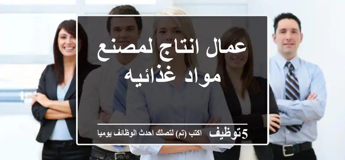 عمال انتاج لمصنع مواد غذائيه