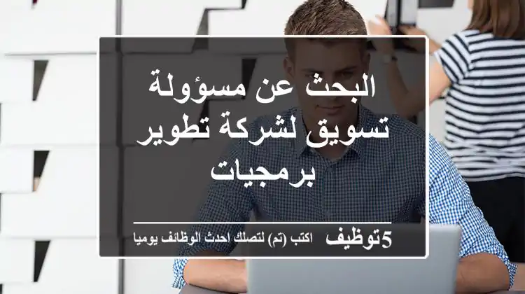 البحث عن مسؤولة تسويق لشركة تطوير برمجيات