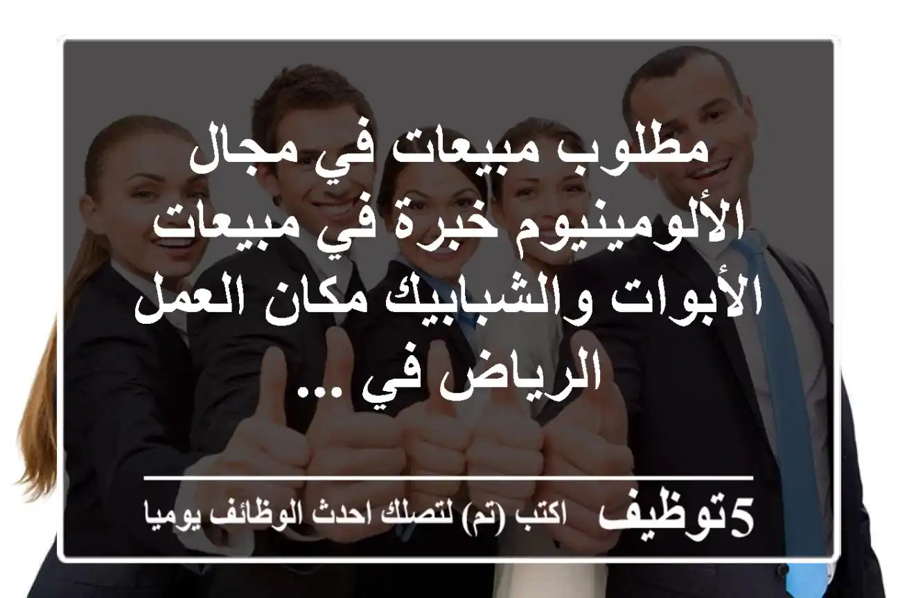 مطلوب مبيعات في مجال الألومينيوم خبرة في مبيعات الأبوات والشبابيك مكان العمل الرياض في ...