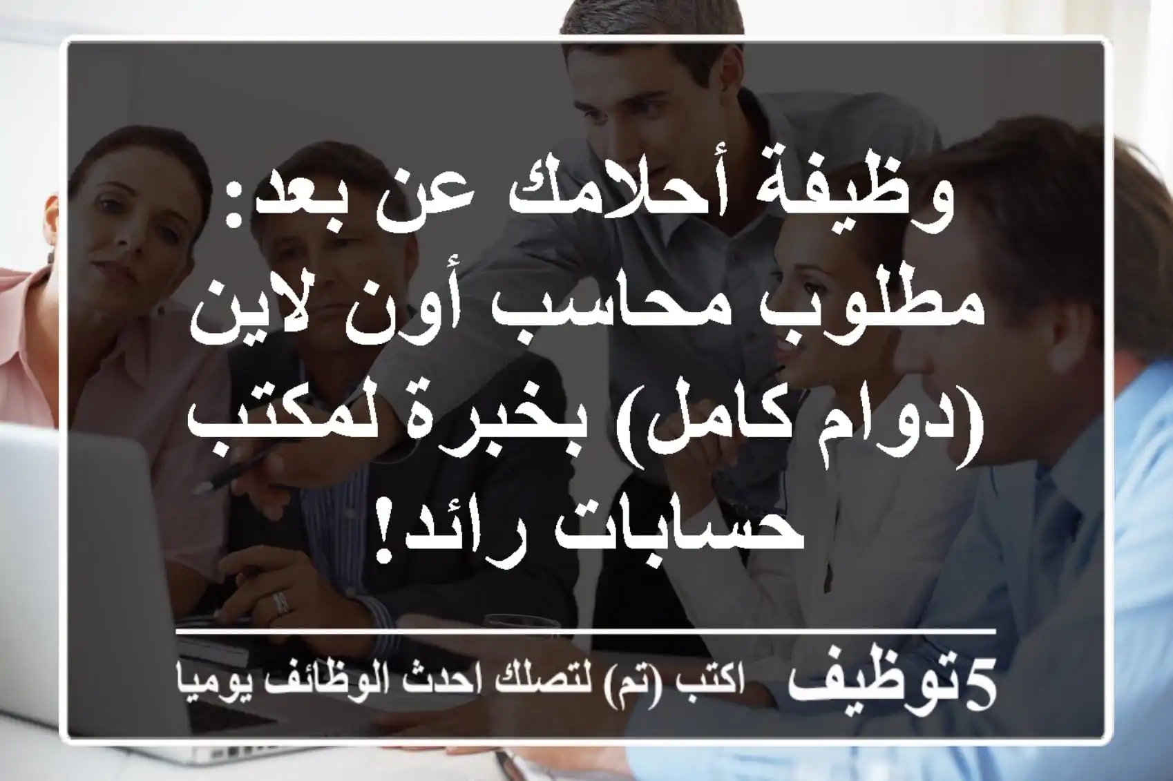 وظيفة أحلامك عن بعد: مطلوب محاسب أون لاين (دوام كامل) بخبرة لمكتب حسابات رائد!