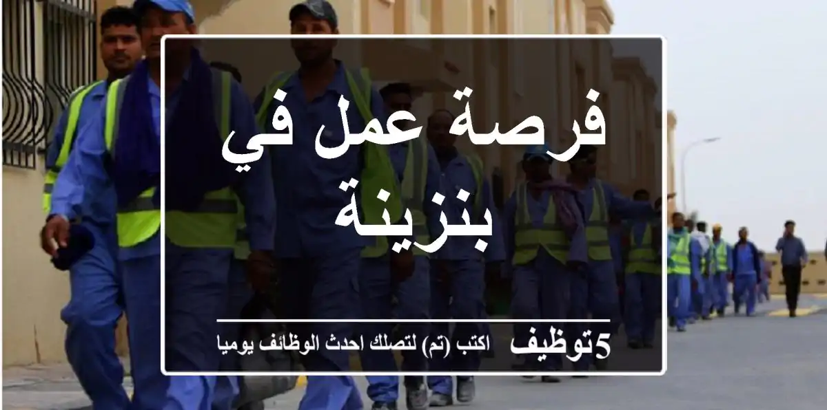 فرصة عمل في بنزينة