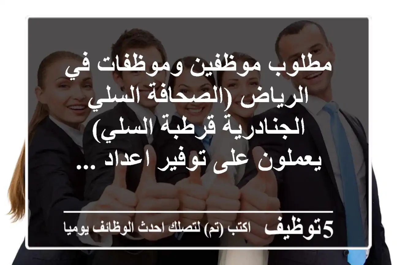 مطلوب موظفين وموظفات في الرياض (الصحافة السلي الجنادرية قرطبة السلي) يعملون على توفير اعداد ...