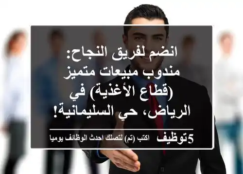 انضم لفريق النجاح: مندوب مبيعات متميز (قطاع الأغذية) في الرياض، حي السليمانية!
