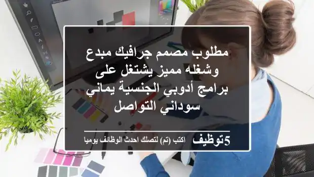مطلوب مصمم جرافيك مبدع وشغله مميز يشتغل على برامج أدوبي الجنسية يماني - سوداني التواصل