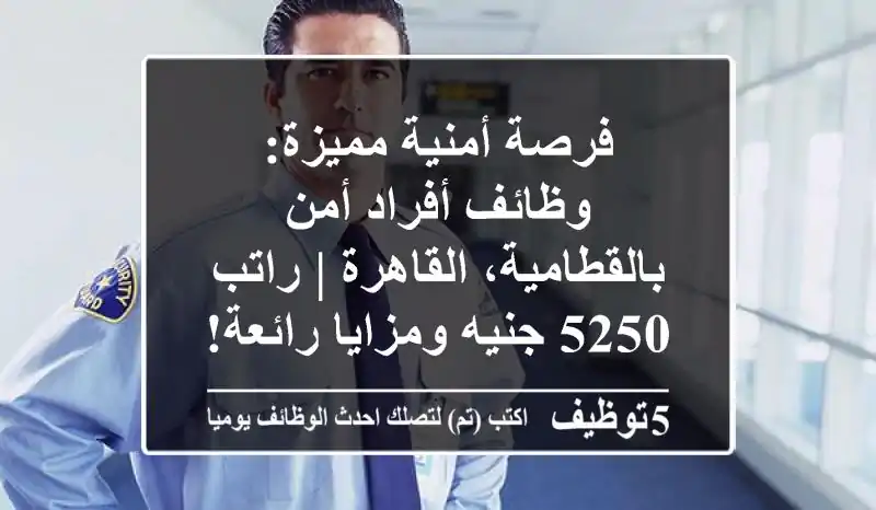فرصة أمنية مميزة: وظائف أفراد أمن بالقطامية، القاهرة | راتب 5250 جنيه ومزايا رائعة!