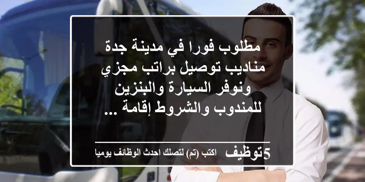 مطلوب فورا في مدينة جدة مناديب توصيل براتب مجزي ونوفر السيارة والبنزين للمندوب والشروط إقامة ...