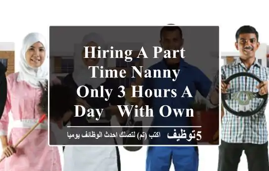 hiring a part time nanny - only 3 hours a day - with own visa - al ghurfa - fujairah - who ...