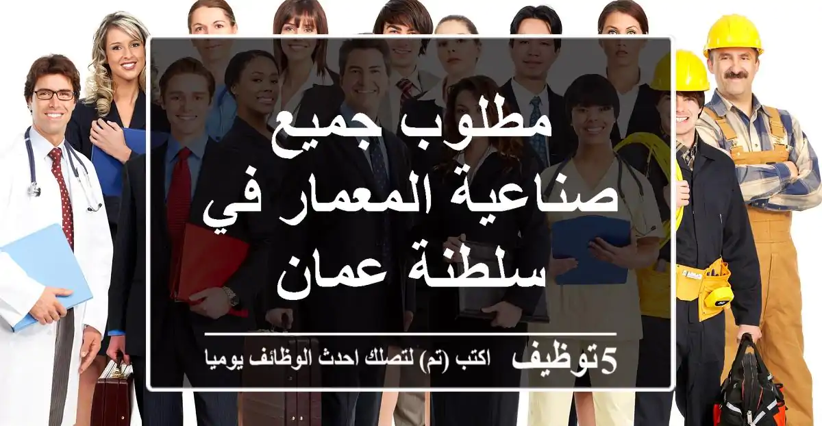 مطلوب جميع صناعية المعمار في سلطنة عمان