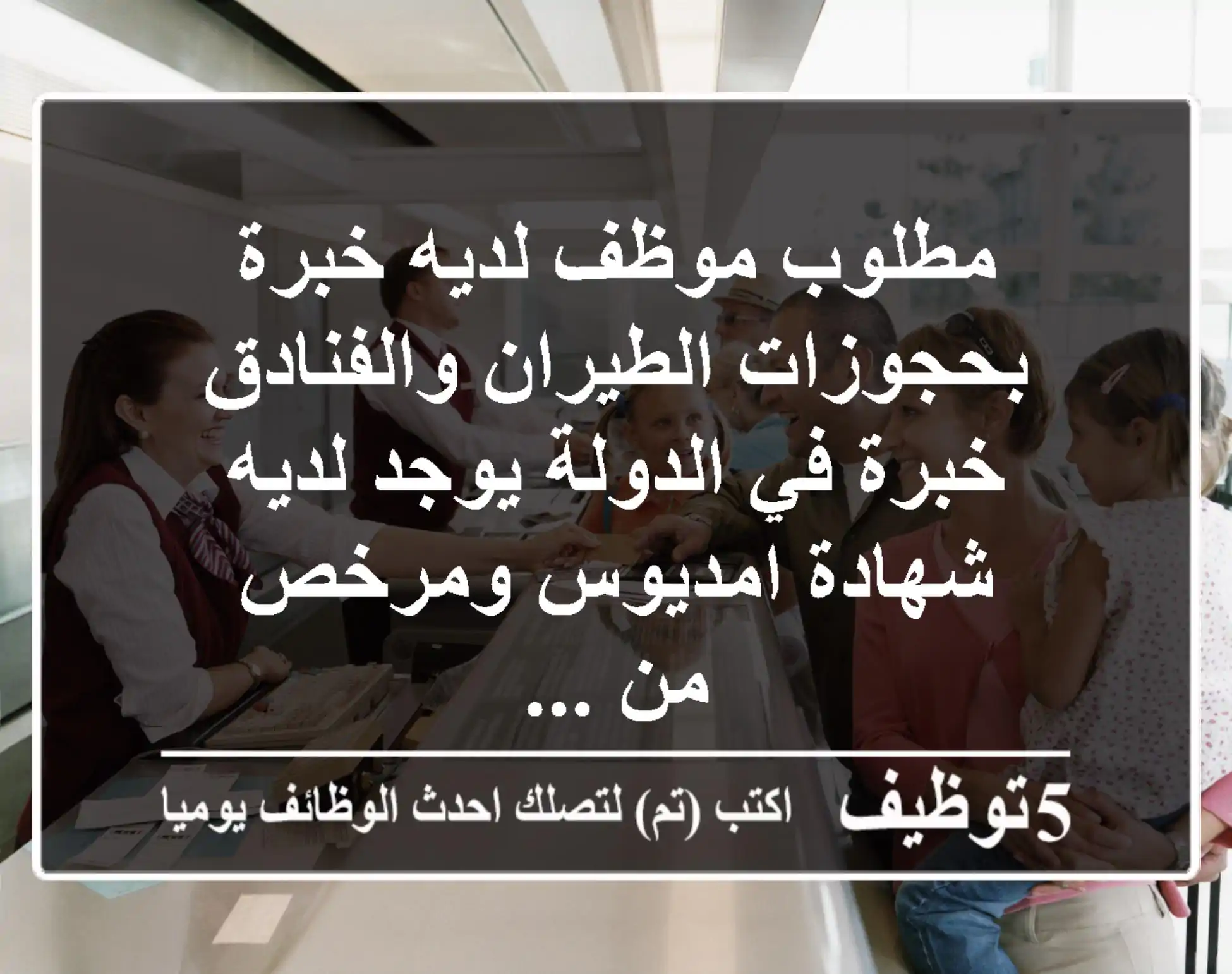 مطلوب موظف لديه خبرة بحجوزات الطيران والفنادق خبرة في الدولة يوجد لديه شهادة امديوس ومرخص من ...