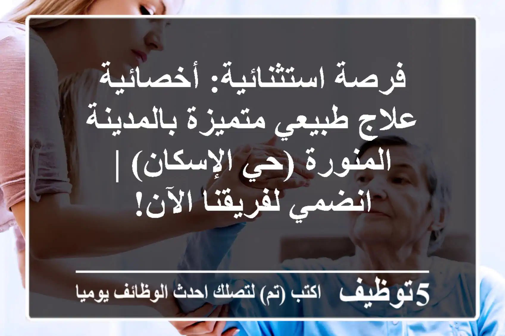 فرصة استثنائية: أخصائية علاج طبيعي متميزة بالمدينة المنورة (حي الإسكان) | انضمي لفريقنا الآن!
