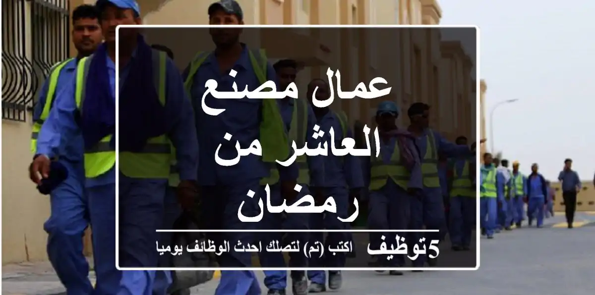 عمال مصنع العاشر من رمضان