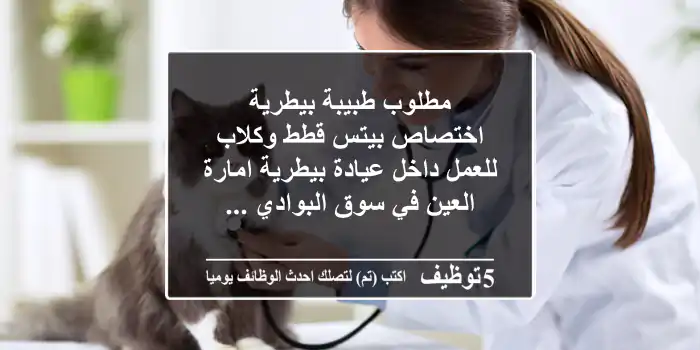 مطلوب طبيبة بيطرية اختصاص بيتس قطط وكلاب للعمل داخل عيادة بيطرية امارة العين في سوق البوادي ...