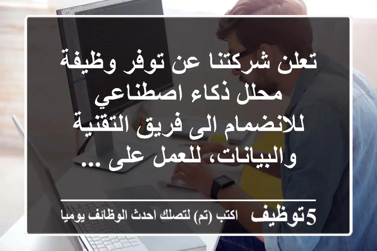 تعلن شركتنا عن توفر وظيفة محلل ذكاء اصطناعي للانضمام الى فريق التقنية والبيانات، للعمل على ...