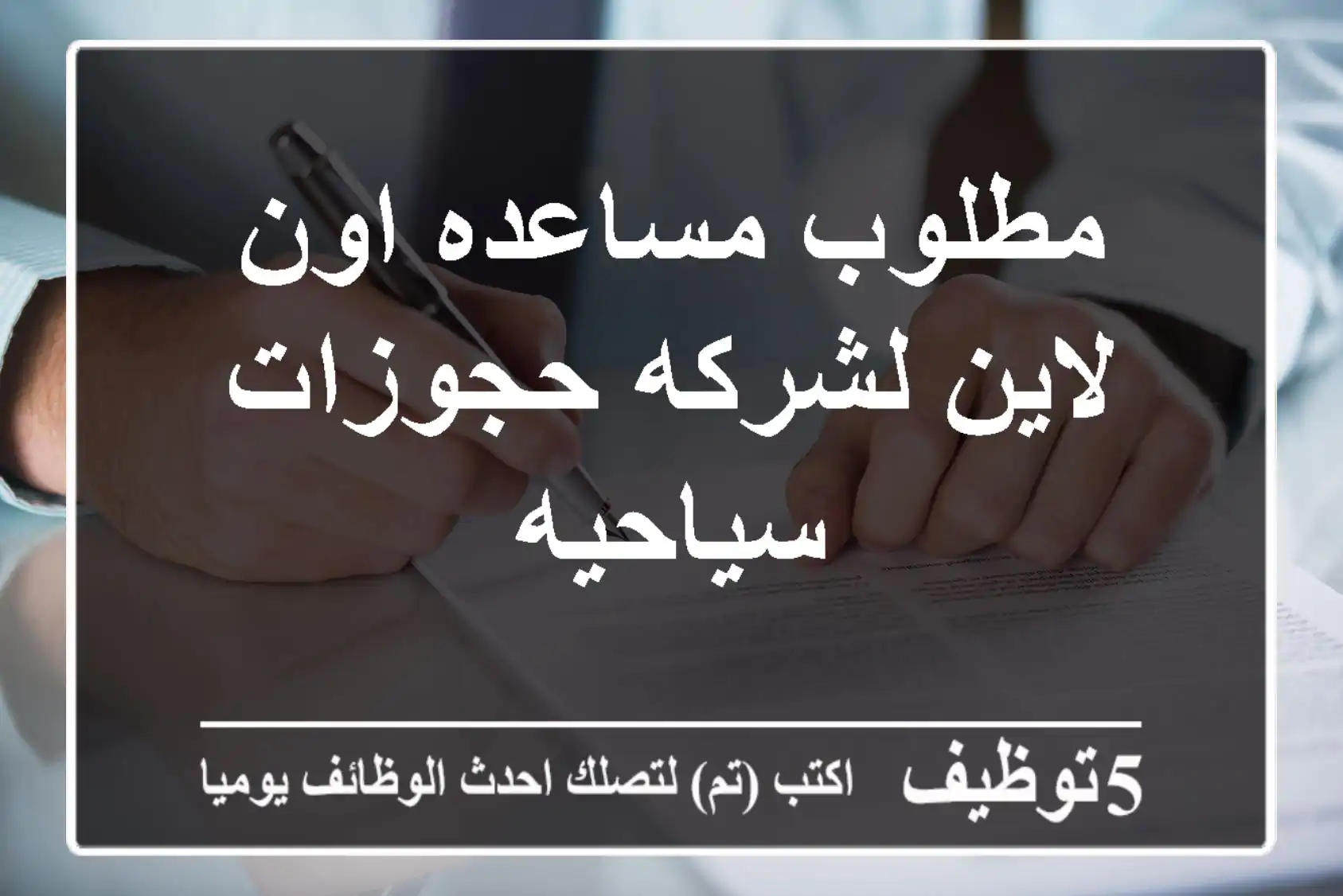 مطلوب مساعده اون لاين لشركه حجوزات سياحيه