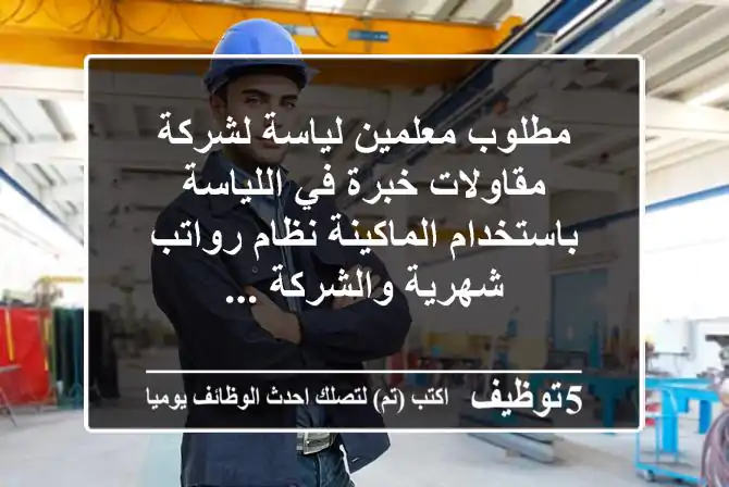 مطلوب معلمين لياسة لشركة مقاولات خبرة في اللياسة باستخدام الماكينة نظام رواتب شهرية والشركة ...