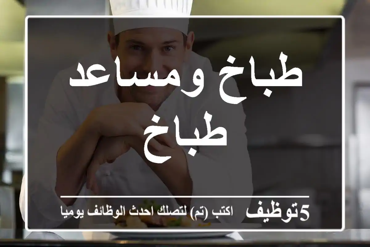 طباخ ومساعد طباخ