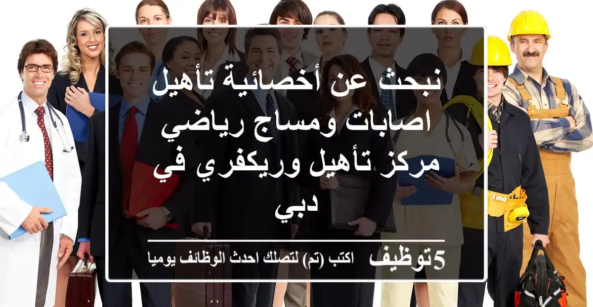 نبحث عن أخصائية تأهيل اصابات ومساج رياضي مركز تأهيل وريكفري في دبي
