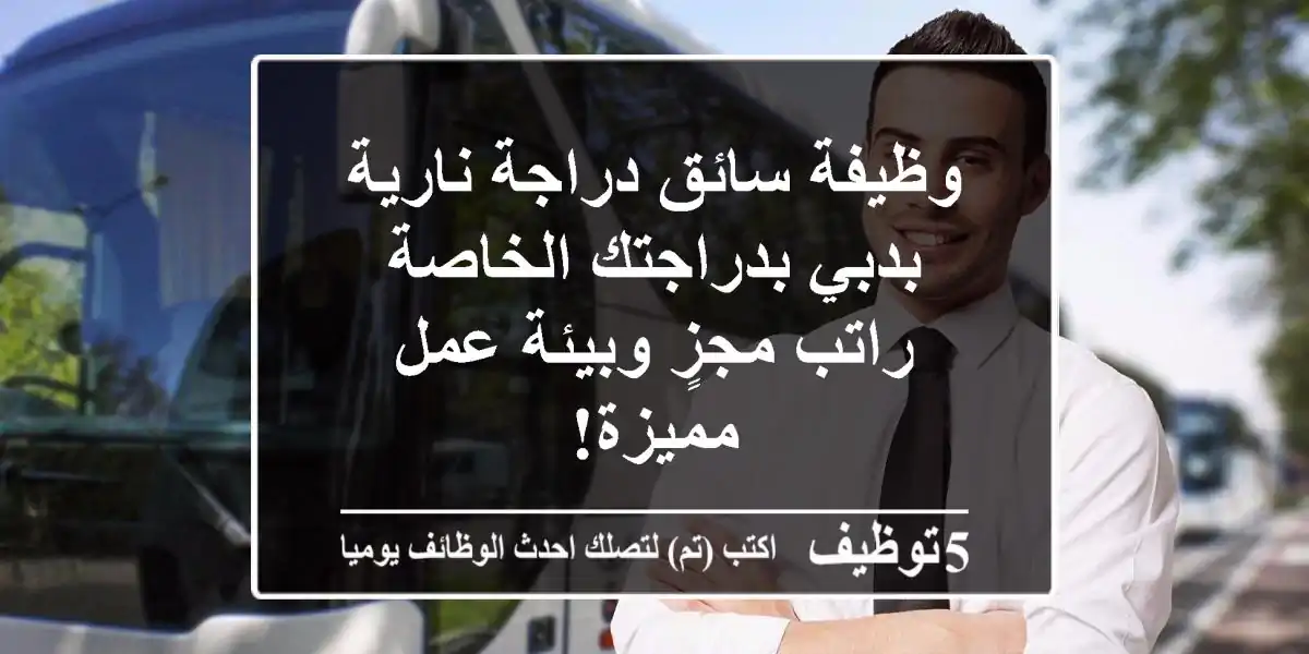وظيفة سائق دراجة نارية بدبي بدراجتك الخاصة - راتب مجزٍ وبيئة عمل مميزة!