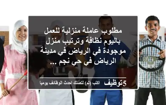 مطلوب عاملة منزلية للعمل باليوم نظافة وترتيب منزل موجودة في الرياض في مدينة الرياض في حي نجم ...