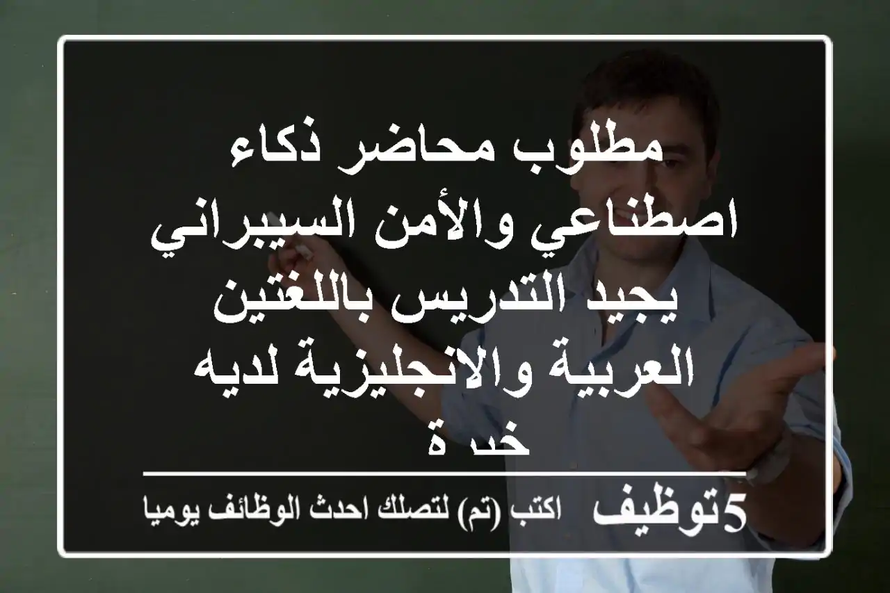 مطلوب محاضر ذكاء اصطناعي والأمن السيبراني يجيد التدريس باللغتين العربية والانجليزية لديه خبرة ...