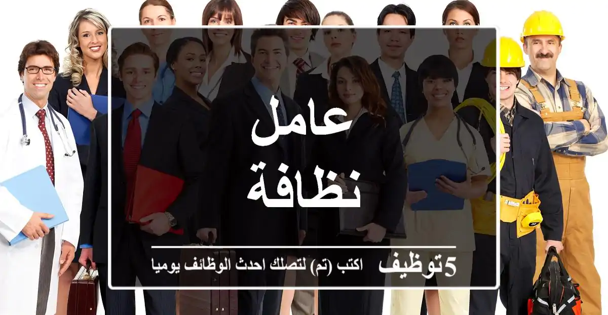 عامل نظافة