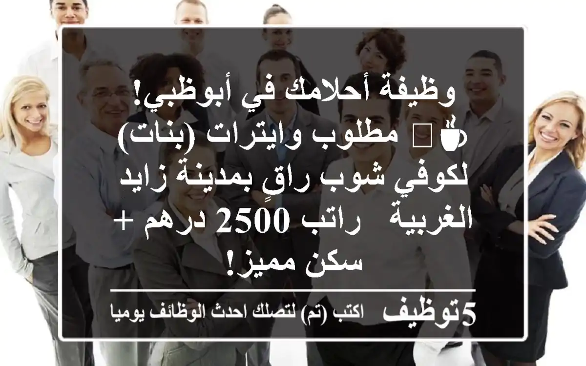وظيفة أحلامك في أبوظبي! ☕️ مطلوب وايترات (بنات) لكوفي شوب راقٍ بمدينة زايد الغربية - راتب 2500 درهم + سكن مميز!