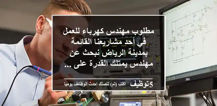 مطلوب مهندس كهرباء للعمل في أحد مشاريعنا القائمة بمدينة الرياض نبحث عن مهندس يمتلك القدرة على ...