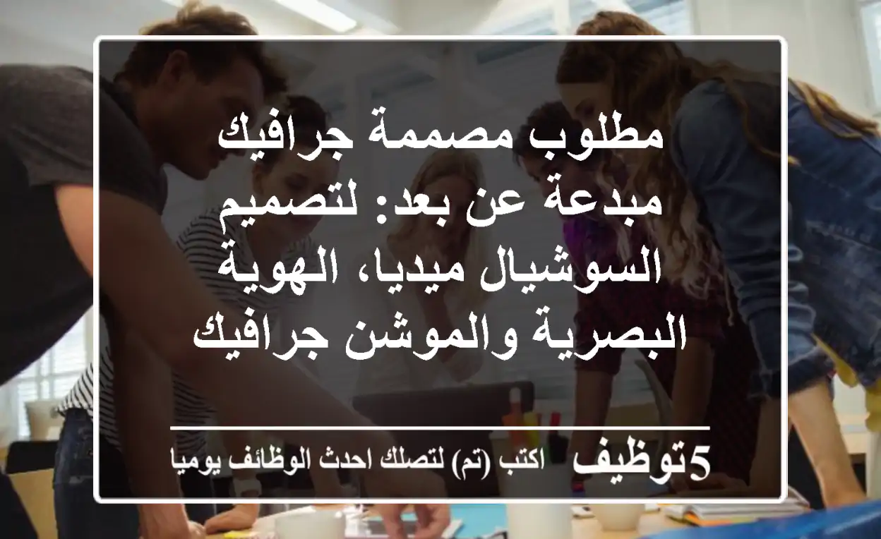 مطلوب مصممة جرافيك مبدعة عن بعد: لتصميم السوشيال ميديا، الهوية البصرية والموشن جرافيك