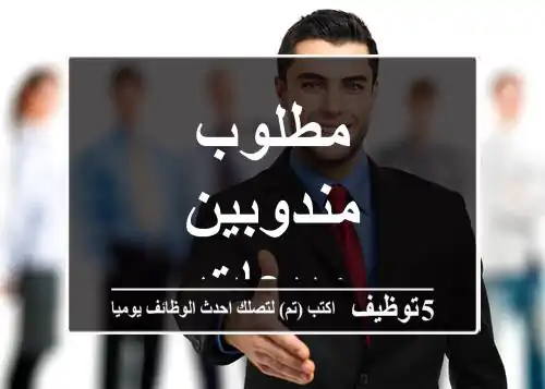 مطلوب مندوبين مبيعات