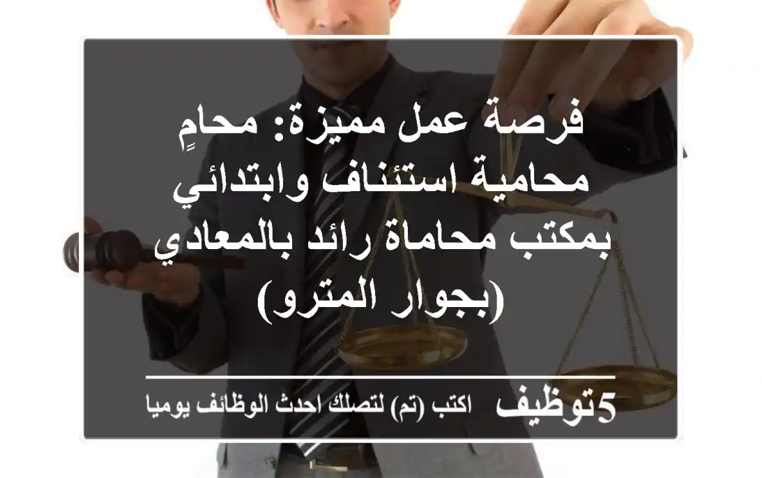 فرصة عمل مميزة: محامٍ/محامية استئناف وابتدائي بمكتب محاماة رائد بالمعادي (بجوار المترو)