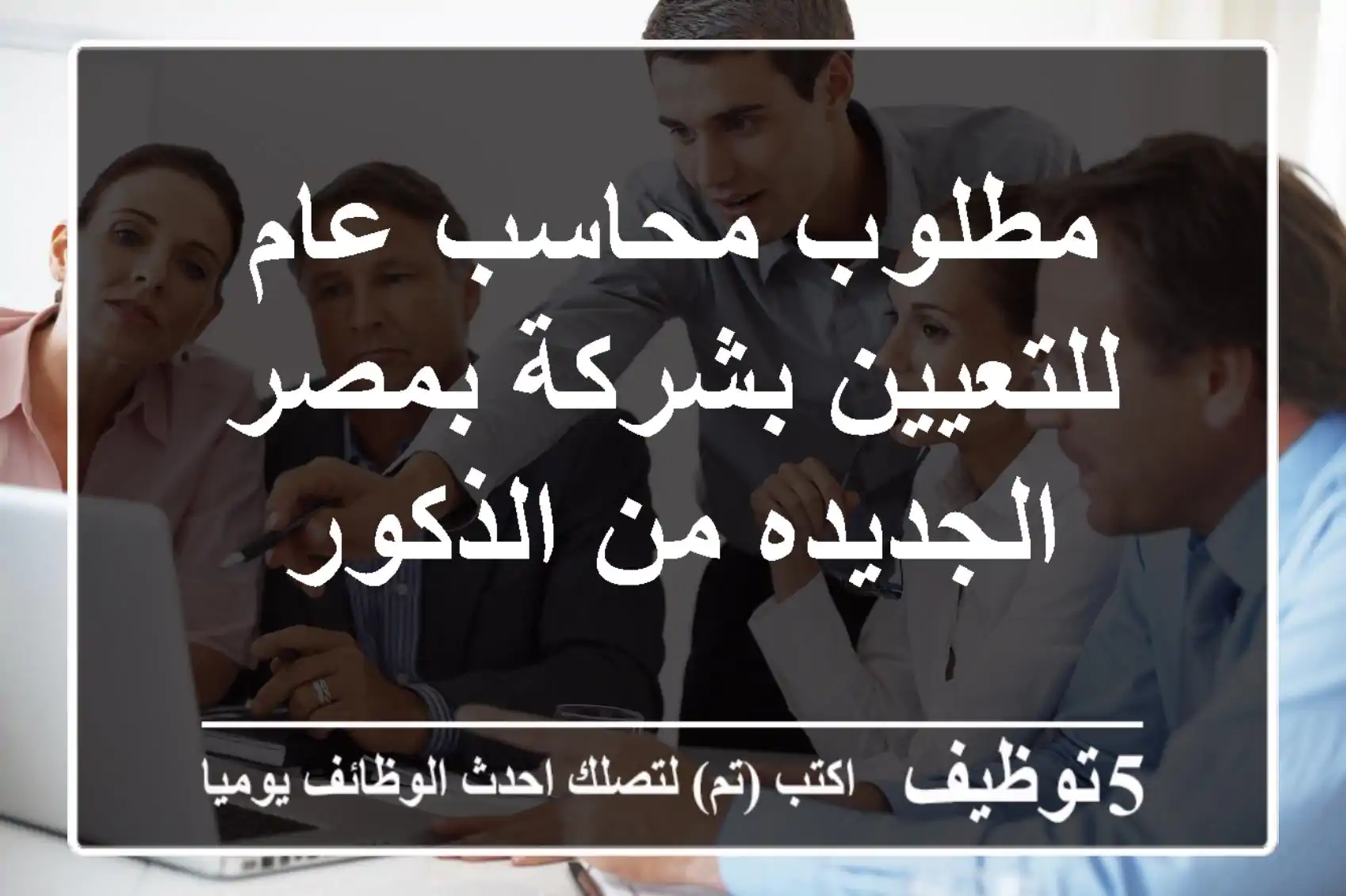 مطلوب محاسب عام للتعيين بشركة بمصر الجديده من الذكور