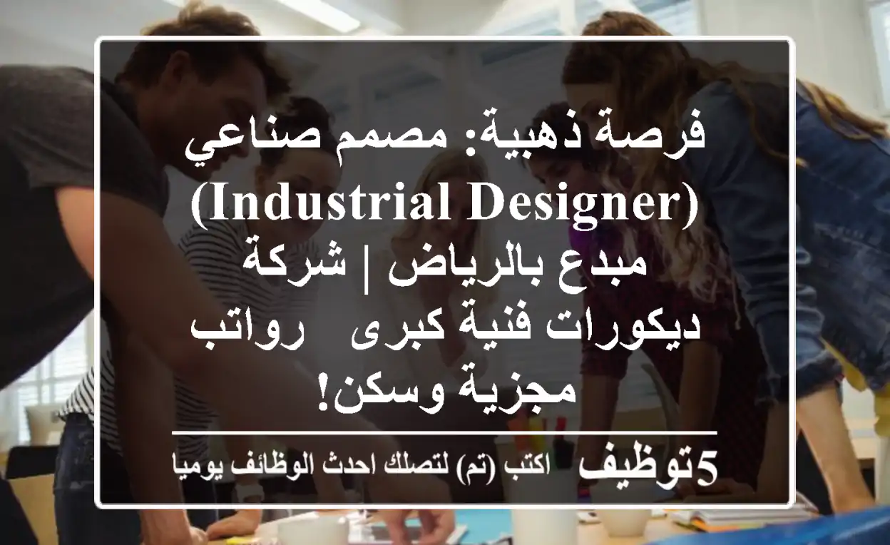 فرصة ذهبية: مصمم صناعي (Industrial Designer) مبدع بالرياض | شركة ديكورات فنية كبرى - رواتب مجزية وسكن!