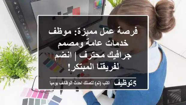 فرصة عمل مميزة: موظف خدمات عامة ومصمم جرافيك محترف | انضم لفريقنا المبتكر!