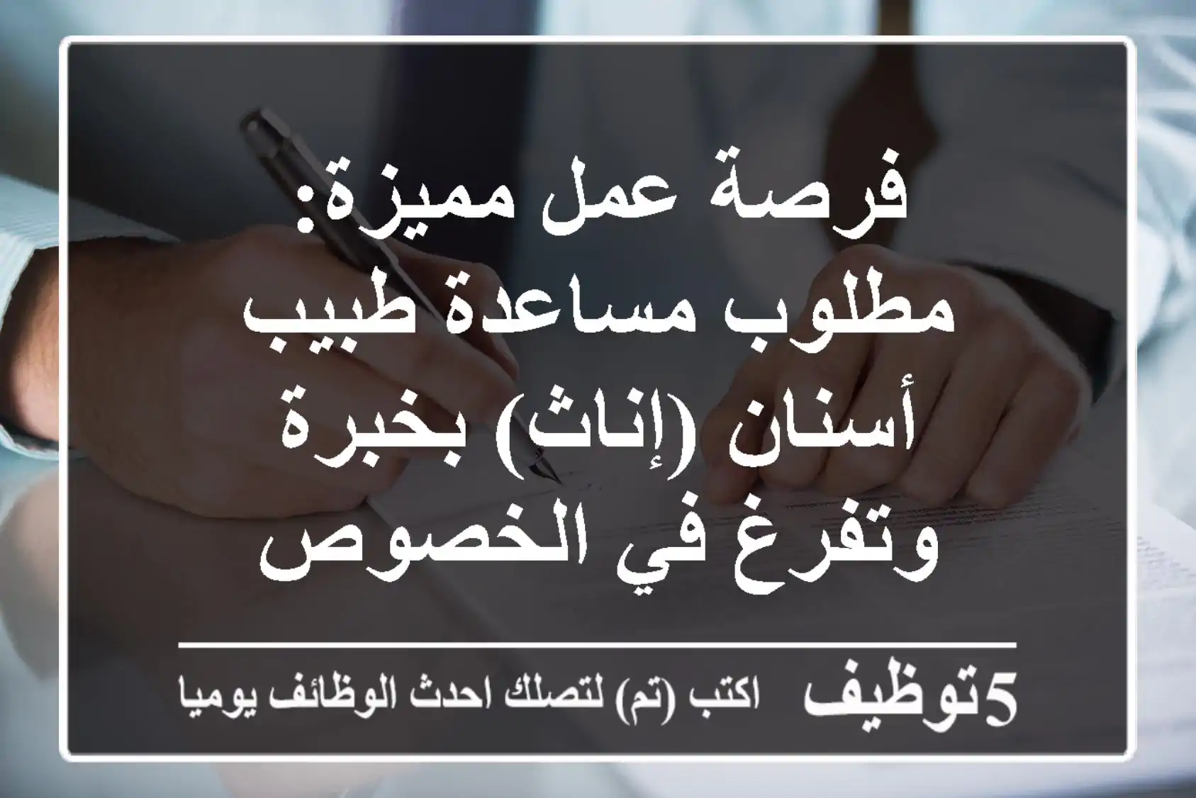 فرصة عمل مميزة: مطلوب مساعدة طبيب أسنان (إناث) بخبرة وتفرغ في الخصوص
