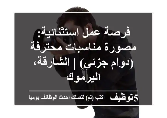 فرصة عمل استثنائية: مصورة مناسبات محترفة (دوام جزئي) | الشارقة، اليرموك