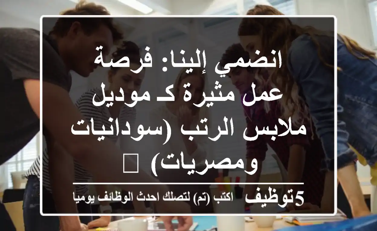 انضمي إلينا: فرصة عمل مثيرة كـ موديل ملابس الرتب (سودانيات ومصريات) 🌟