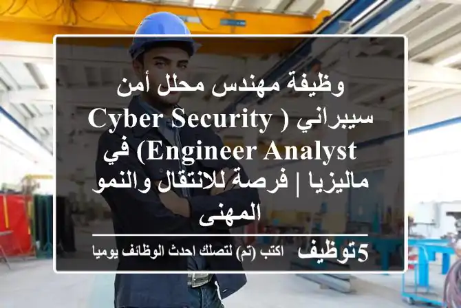 وظيفة مهندس/محلل أمن سيبراني (Cyber Security Engineer/Analyst) في ماليزيا | فرصة للانتقال والنمو المهني