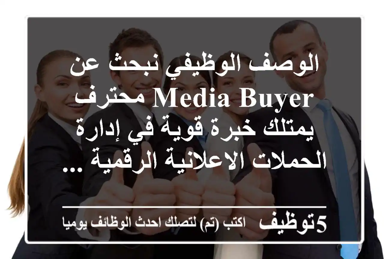 الوصف الوظيفي نبحث عن media buyer محترف يمتلك خبرة قوية في إدارة الحملات الاعلانية الرقمية ...